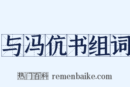 与冯伉书组词是什么意思的图片